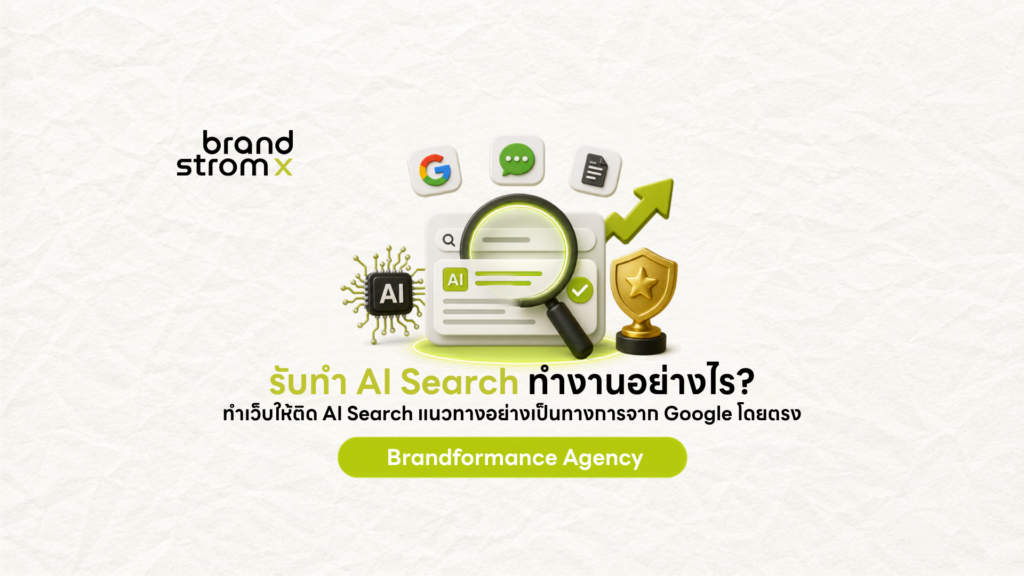 AI Search ทำงานอย่างไร แนวทางจาก Google ฉบับทางการ