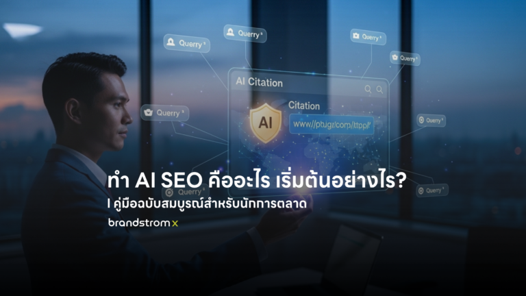 นักการตลาดกำลังดูผลลัพธ์ AI Search ที่แสดง Citation จากเว็บไซต์ สื่อถึงการทำ AI SEO ในปี 2026