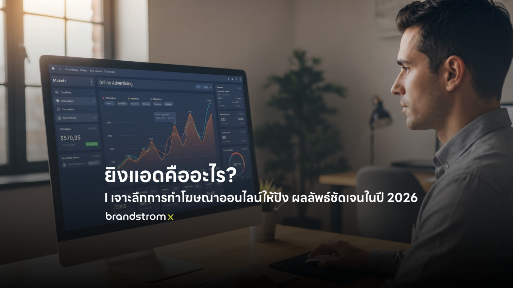 นักการตลาดวิเคราะห์ข้อมูล Dashboard โฆษณาออนไลน์เพื่อทำความเข้าใจว่ายิงแอดคืออะไร และวัดผลแคมเปญในปี 2026