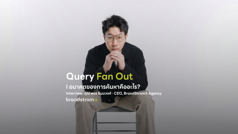 คุณ พชร ชินนวงศ์ CEO BrandStromX อธิบาย Query Fan Out และอนาคตของ AI Search