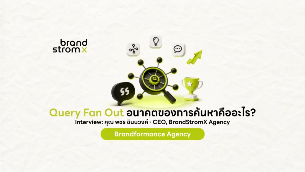 ภาพประกอบ Query Fan Out อนาคตการค้นหา บทสัมภาษณ์ CEO BrandStromX