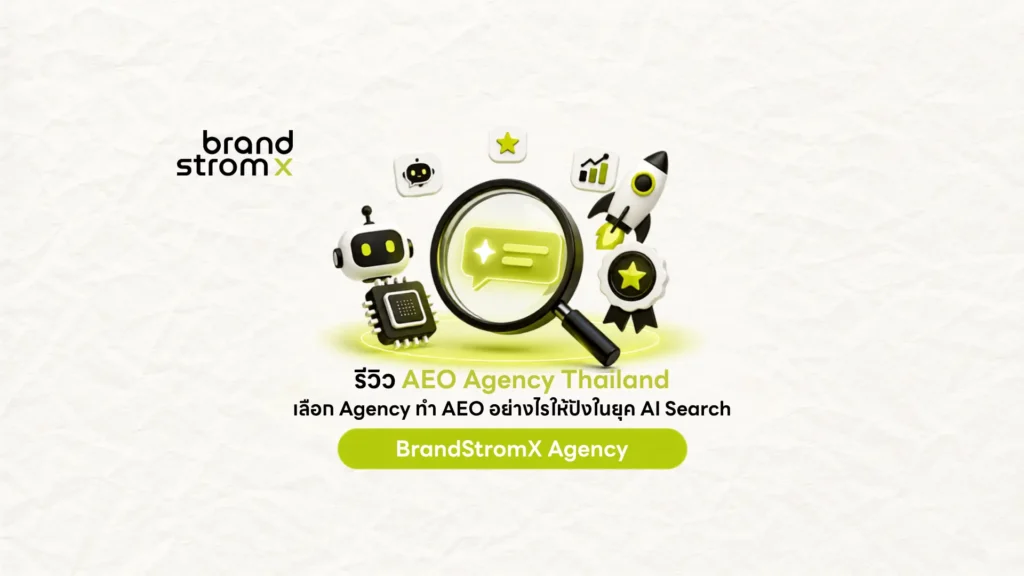 AEO Agency Thailand เลือก Agency ทำ AEO อย่างไรให้ปัง