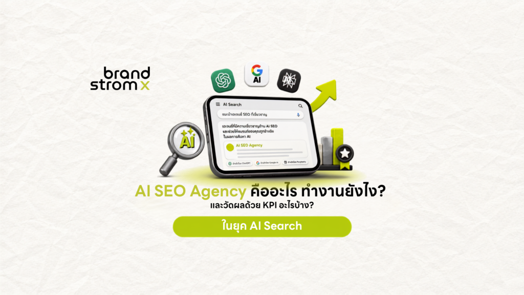 AI SEO Agency ในยุค AI Search — BrandStromX Brandformance Agency