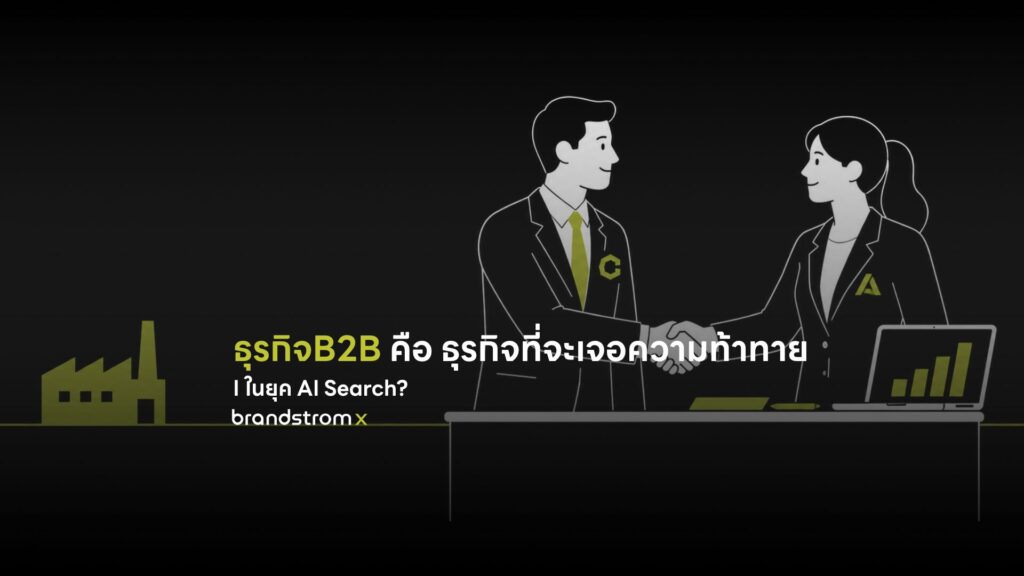 ธุรกิจ B2B คือ การขายสินค้าและบริการระหว่างองค์กร