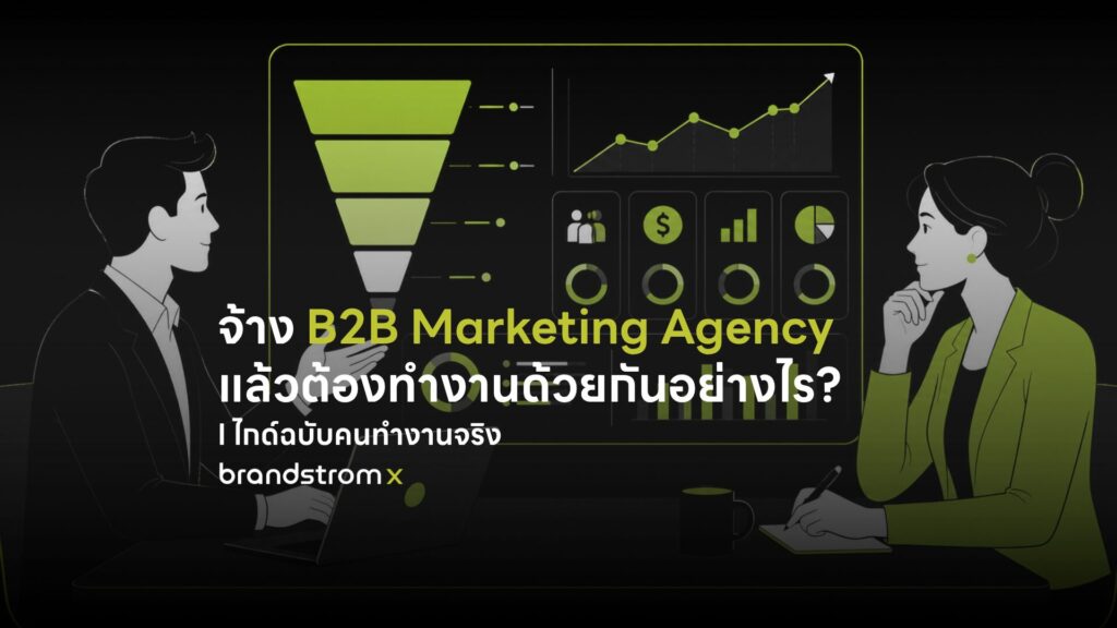 ขั้นตอนการทำงานร่วมกับ Agency B2B Marketing — ประชุมวางกลยุทธ์