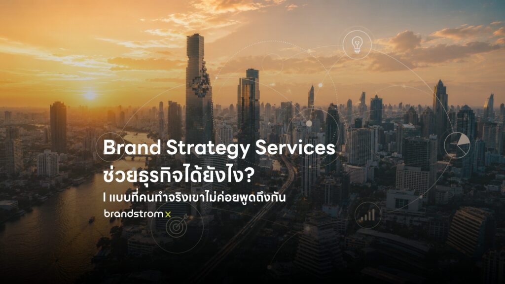 brand strategy services ช่วยธุรกิจอย่างไร — ภาพ cover บทความโดย BrandStromX Agency ผู้เชี่ยวชาญด้านกลยุทธ์แบรนด์และ digital marketing กรุงเทพฯ