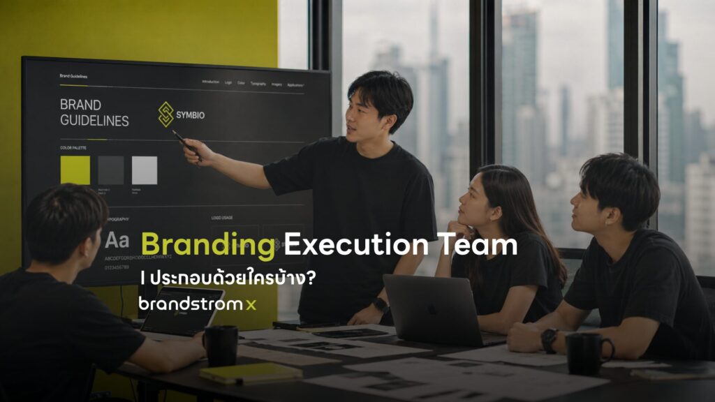 ทีม Branding Execution ประชุมวางแผนแบรนด์ในออฟฟิศเอเจนซี่