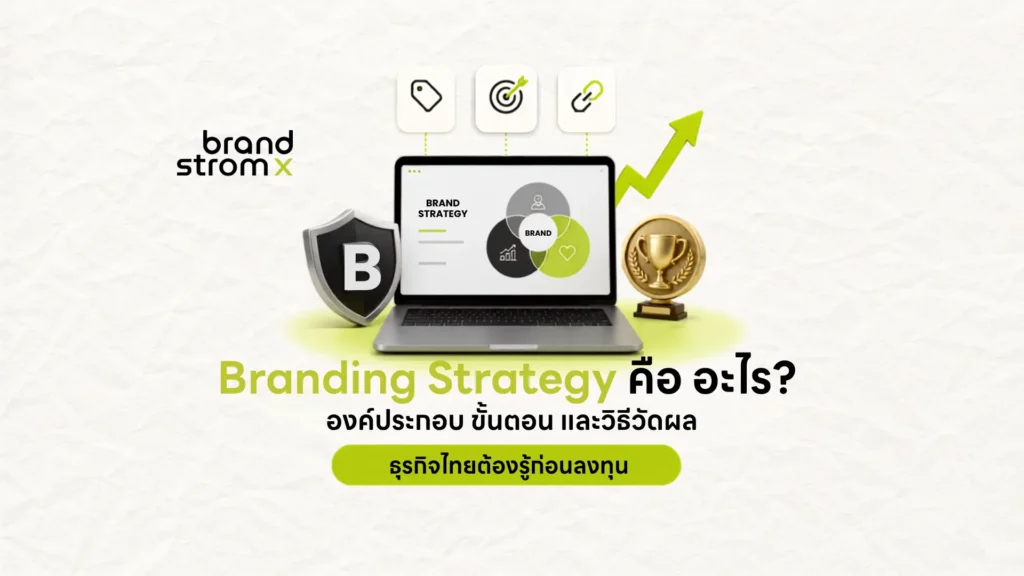 Branding Strategy คือ แผนกลยุทธ์ระยะยาวสำหรับธุรกิจไทย