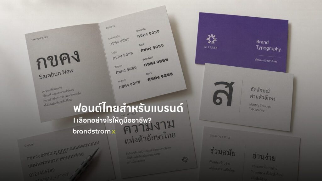 ฟอนต์ไทยสำหรับแบรนด์ เลือกอย่างไรให้ดูมืออาชีพ