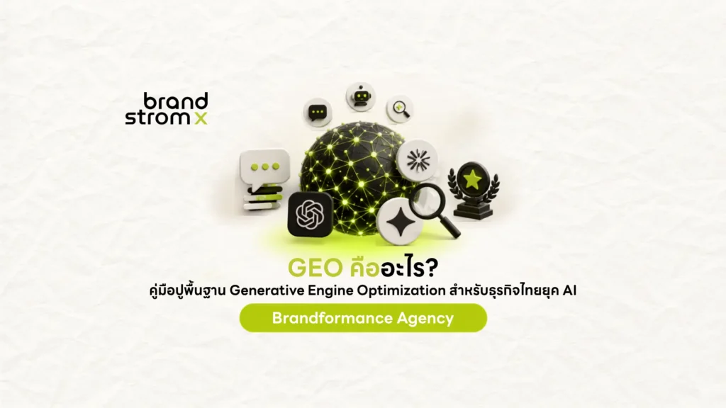 GEO คืออะไร คู่มือปูพื้นฐานสำหรับธุรกิจไทย