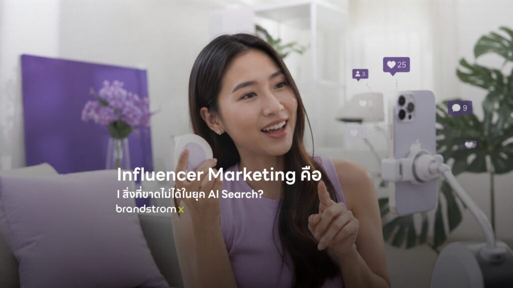 Influencer Marketing คือ กลยุทธ์ที่แบรนด์ยืมความน่าเชื่อถือจาก Influencer เพื่อเข้าถึงกลุ่มเป้าหมายใน AI Search