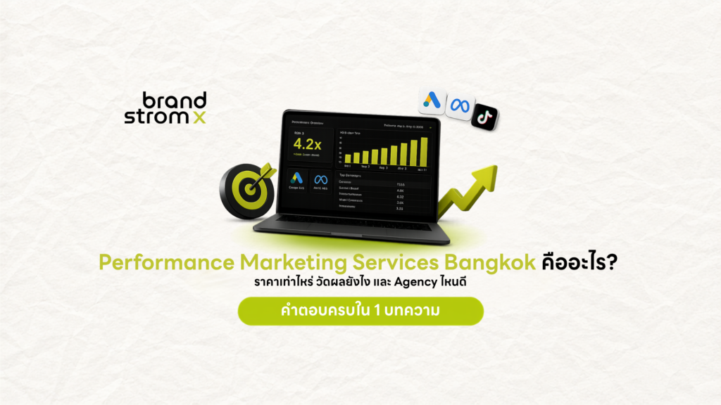 Performance Marketing Services Bangkok วัดผลได้จริงทุก Baht ด้วย AI และ Data
