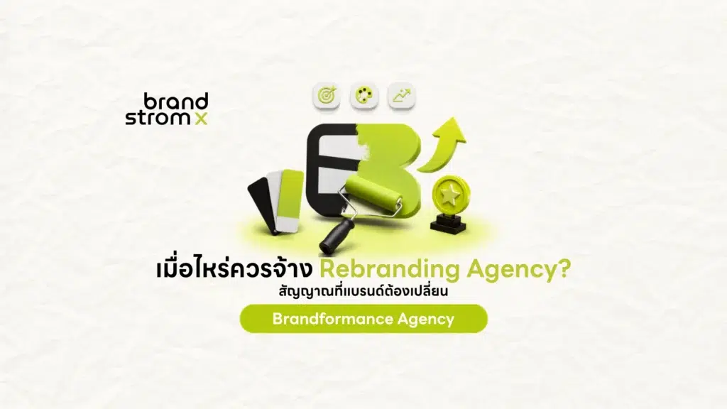 สัญญาณที่บ่งบอกว่าแบรนด์ควรจ้าง Rebranding Agency เพื่อเปลี่ยนภาพลักษณ์