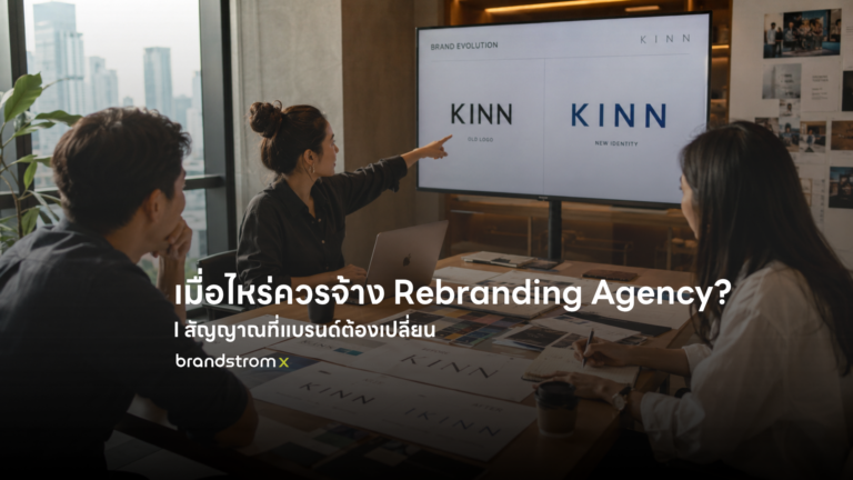 ทีม rebranding agency กำลังนำเสนอ brand identity ใหม่ให้ลูกค้าในสตูดิโอ