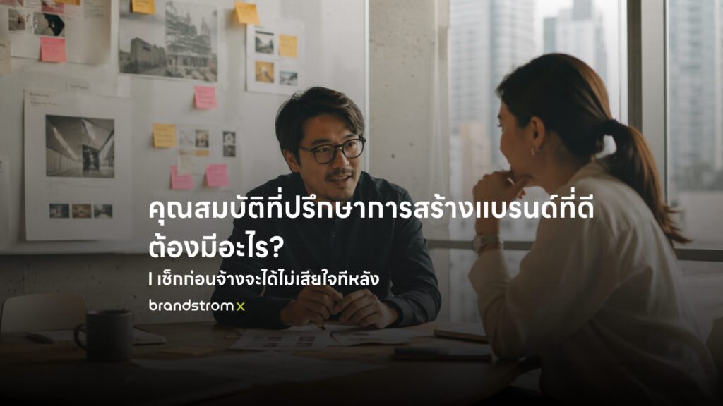 ที่ปรึกษาการสร้างแบรนด์กำลังวางกลยุทธ์ให้ลูกค้า
