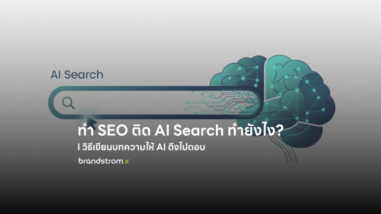 ทำ SEO ติด AI Search ทำยังไง? วิธีเขียนบทความให้ AI ดึงไปตอบ