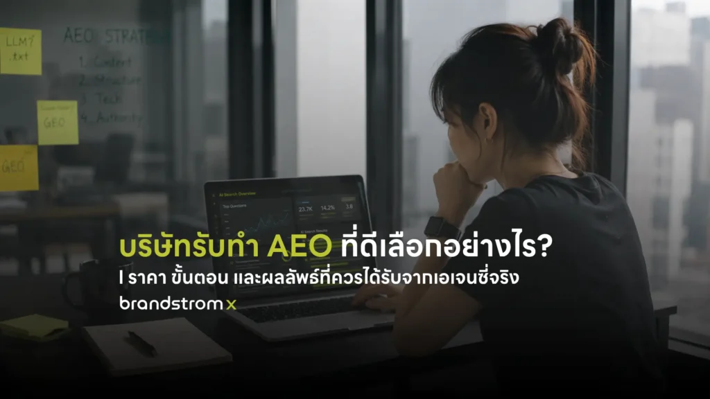 นักการตลาดไทยวิเคราะห์ผลลัพธ์ AEO บนแล็ปท็อปในออฟฟิศกรุงเทพ