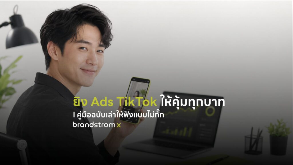 นักการตลาดชาวไทยกำลังดูฟีดโฆษณาบนมือถือ ประกอบคู่มือยิง Ads TikTok ให้คุ้มทุกบาท