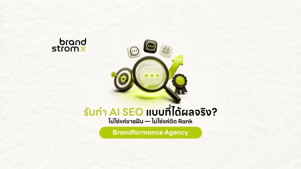 รับทำ AI SEO ให้ติด Citation บน ChatGPT และ Perplexity จริง