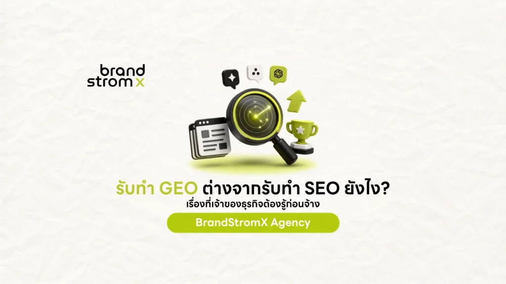 ภาพประกอบเปรียบเทียบรับทำ GEO กับ SEO