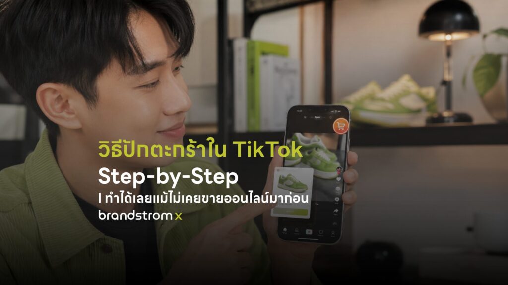 วิธีปักตะกร้าใน TikTok บนมือถือ