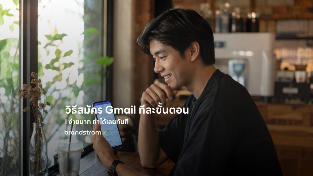 วิธีสมัคร Gmail บนมือถือ ทำได้ง่ายๆ ทีละขั้นตอน