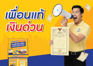 A person holding a document with the Thai text 'เงินด่วน' for Pueantae Ngenduan loan services.