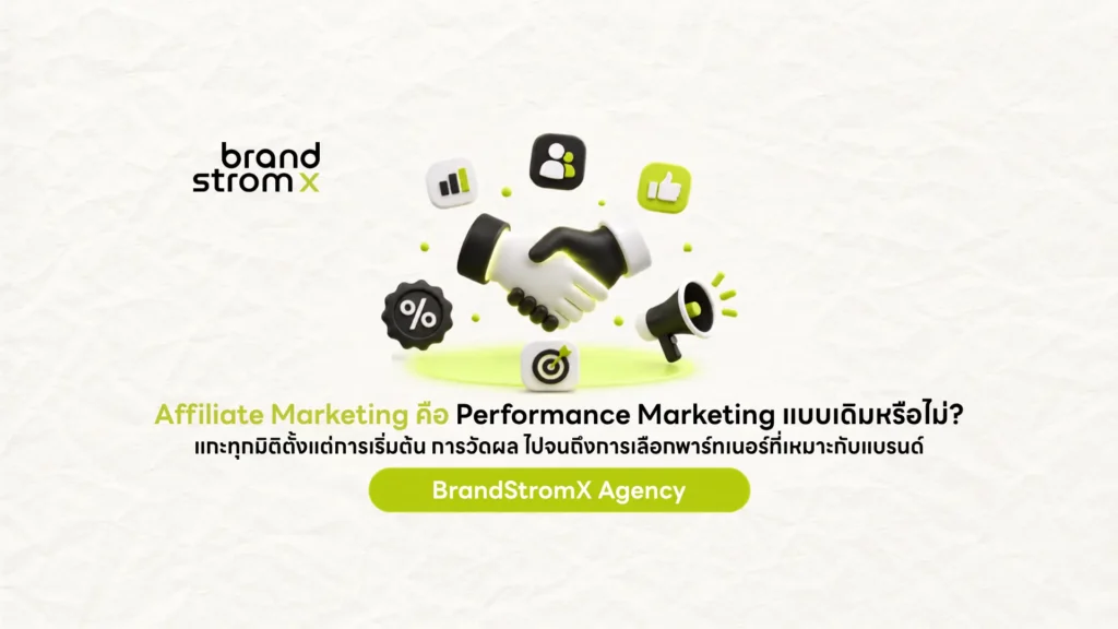 Affiliate Marketing คือ กลยุทธ์การตลาดที่จ่ายค่าคอมมิชชันตามผลลัพธ์จริง
