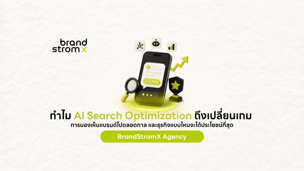 AI Search Optimization เปลี่ยนเกมการมองเห็นแบรนด์บน AI Search
