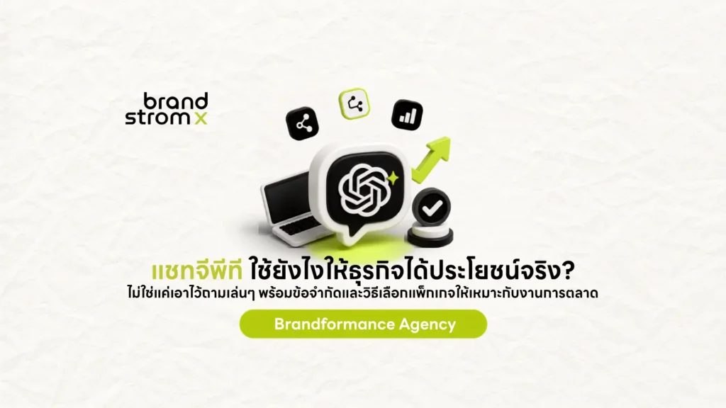 แชทจีพีทีใช้งานธุรกิจ