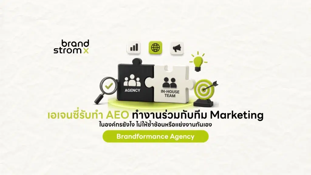 เอเจนซี่รับทำ AEO ทำงานร่วมกับทีม Marketing ในองค์กร