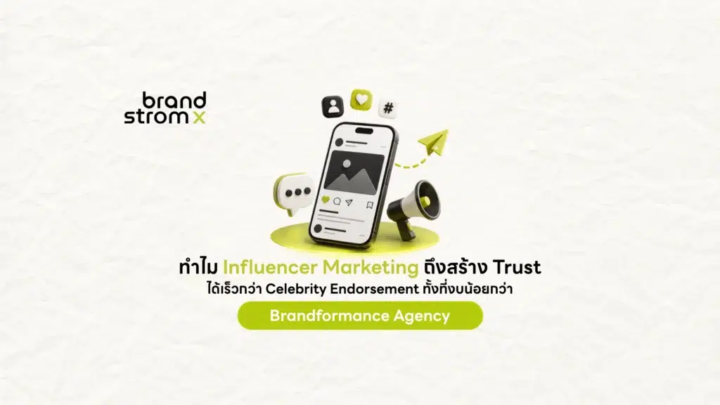 Influencer Marketing สร้าง Trust ได้เร็วกว่า Celebrity Endorsement