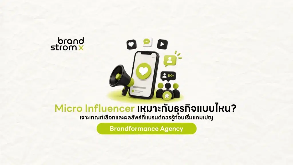 แบรนด์เลือก Micro Influencer ที่เหมาะกับธุรกิจผ่านสมาร์ทโฟนและไอคอนการมีส่วนร่วม