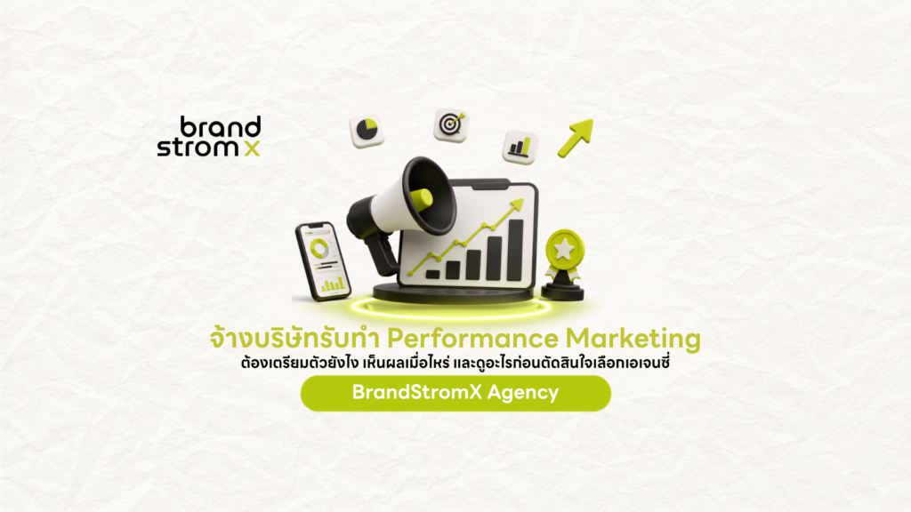 รับทำ Performance Marketing โดย BrandStromX เอเจนซี่ Brandformance ในกรุงเทพฯ