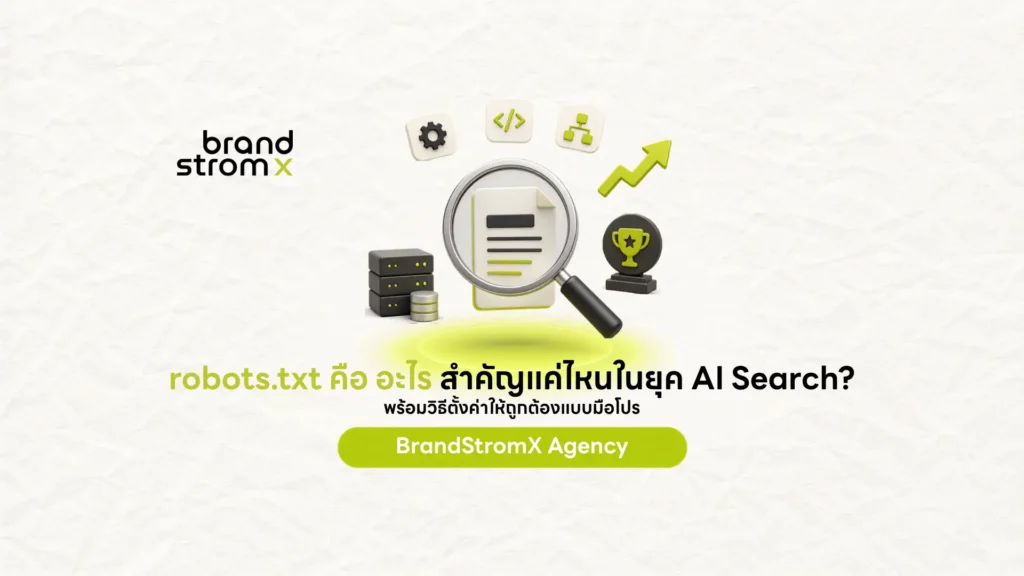 robots.txt คือ อะไร สำคัญแค่ไหนในยุค AI Search