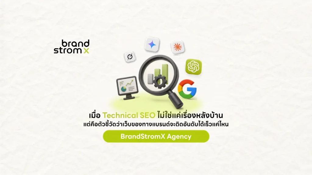 Technical SEO คืออะไร แนวทางตรวจสอบเว็บไซต์โดย BrandStromX