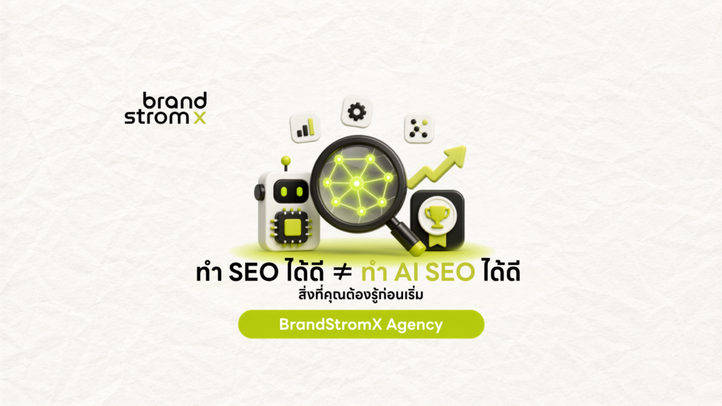 ทำ AI SEO ต่างจาก SEO แบบเดิมยังไง แบนเนอร์ BrandStromX