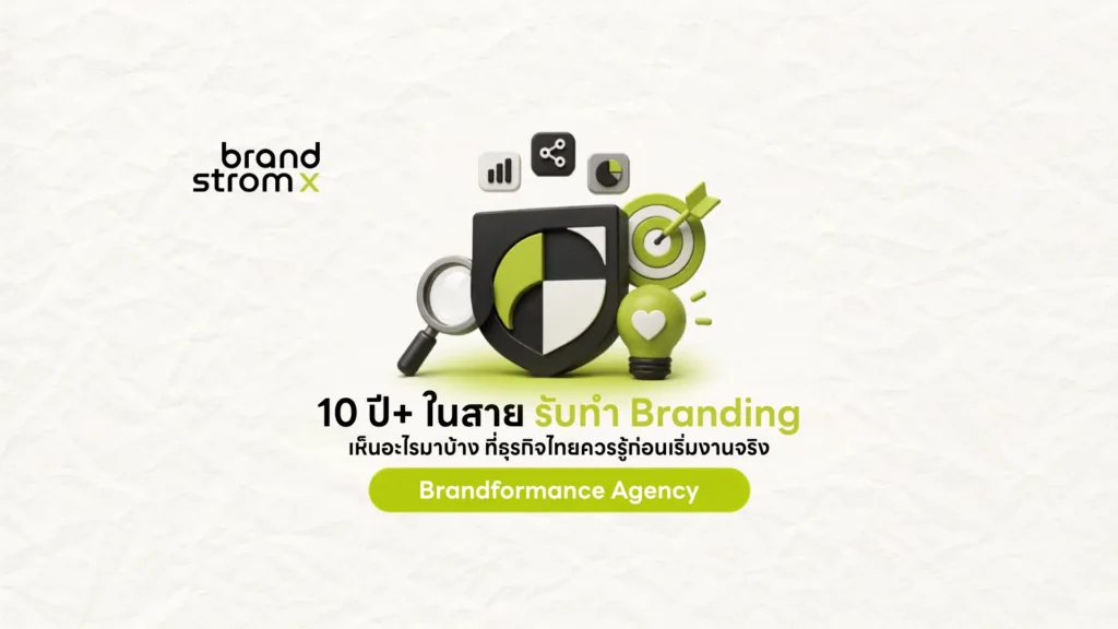 รับทำ Branding 10 ปี ประสบการณ์ตรงจาก BrandStromX