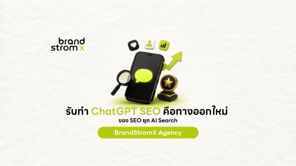 รับทำ ChatGPT SEO บริการ AI SEO ให้แบรนด์ติดอันดับใน ChatGPT