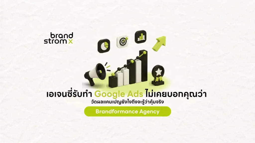รับทำ Google Ads วัดผลแคมเปญโฆษณาให้รู้ว่าคุ้มค่าจริงหรือไม่