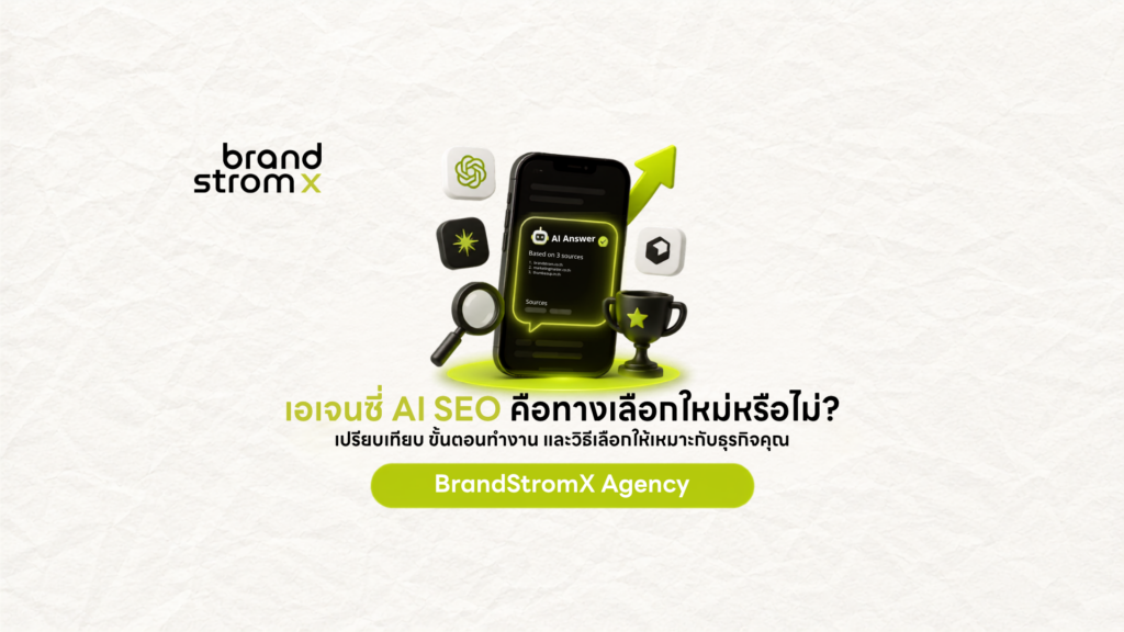 เอเจนซี่ AI SEO โดย BrandStromX ช่วยให้แบรนด์ถูกอ้างอิงบน AI Search