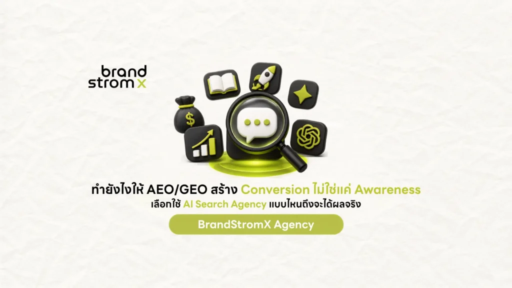 AI Search Agency ช่วยแปลง AEO GEO ให้เป็น Conversion จริง