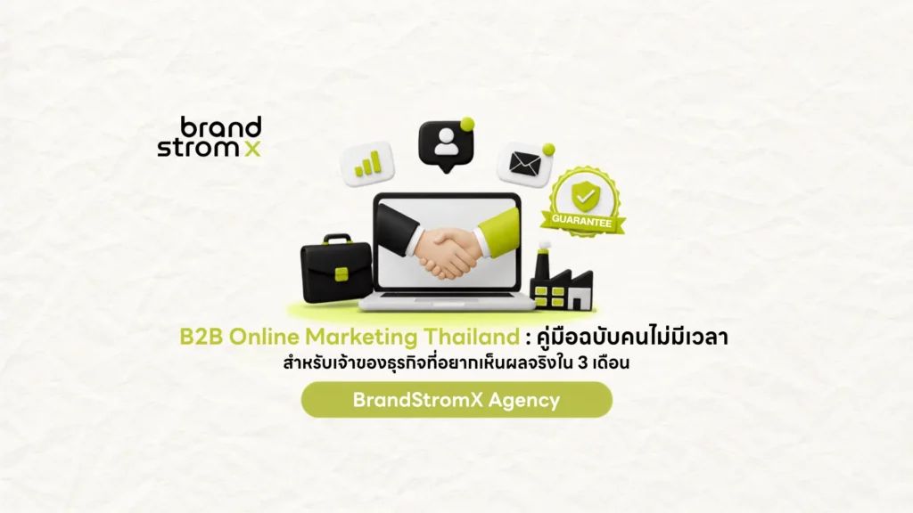 B2B Online Marketing Thailand คู่มือเริ่มต้นสำหรับเจ้าของธุรกิจ