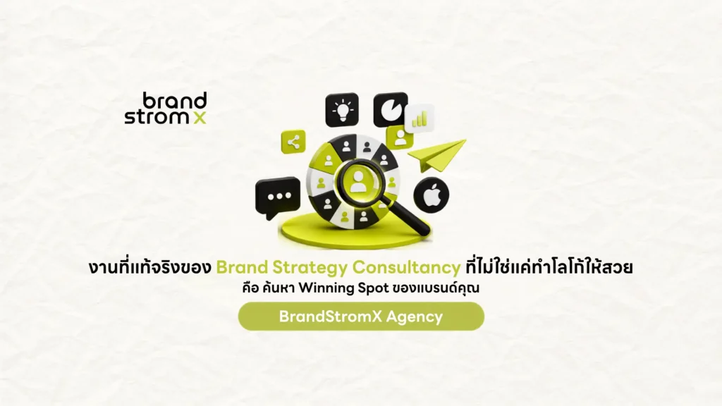 ค้นหา Winning Spot ของแบรนด์ด้วย Brand Strategy Consultancy