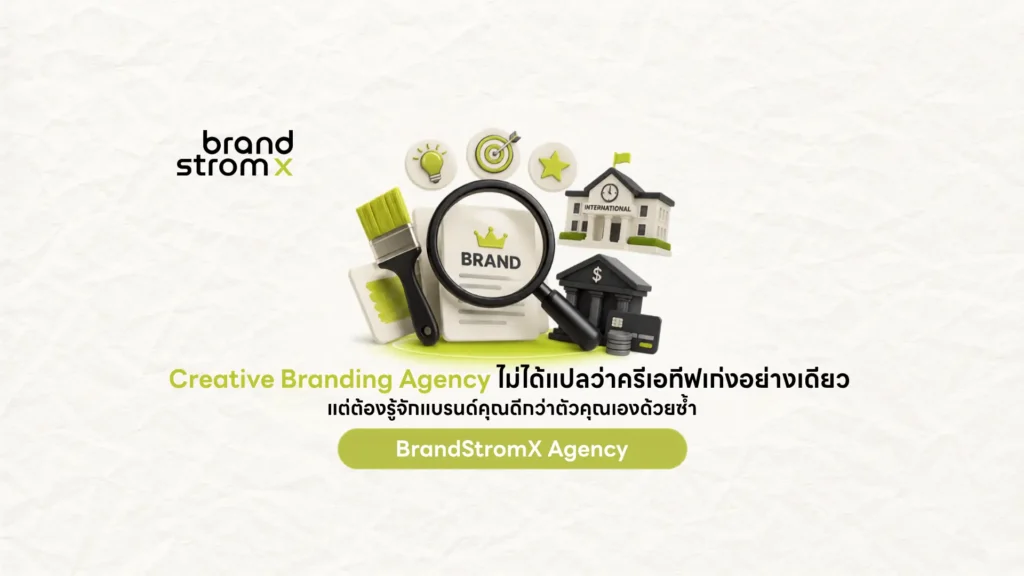 Creative Branding Agency ที่เข้าใจแบรนด์คุณ โดย BrandStromX