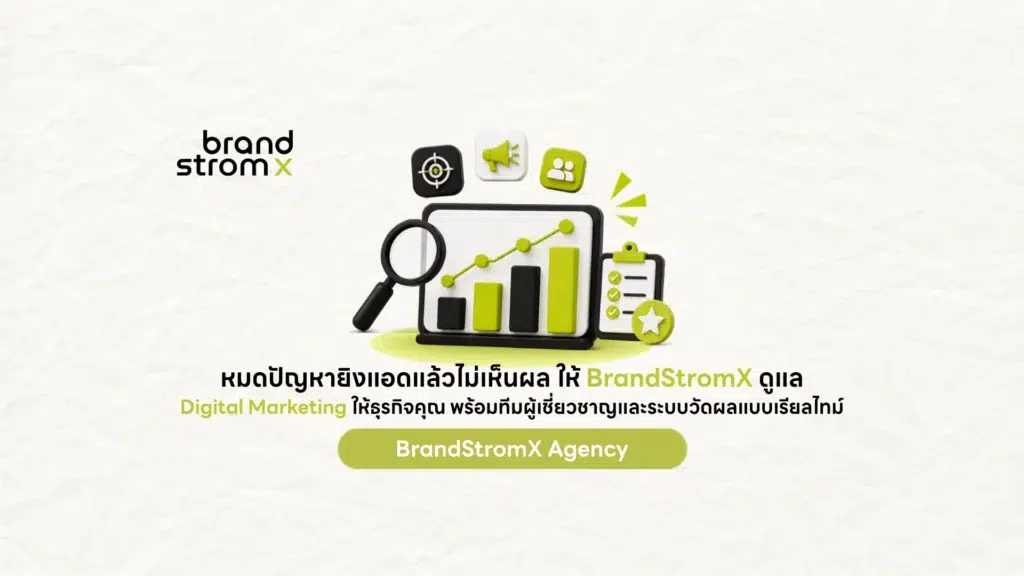 Digital Marketing กราฟผลลัพธ์เติบโต โดย BrandStromX
