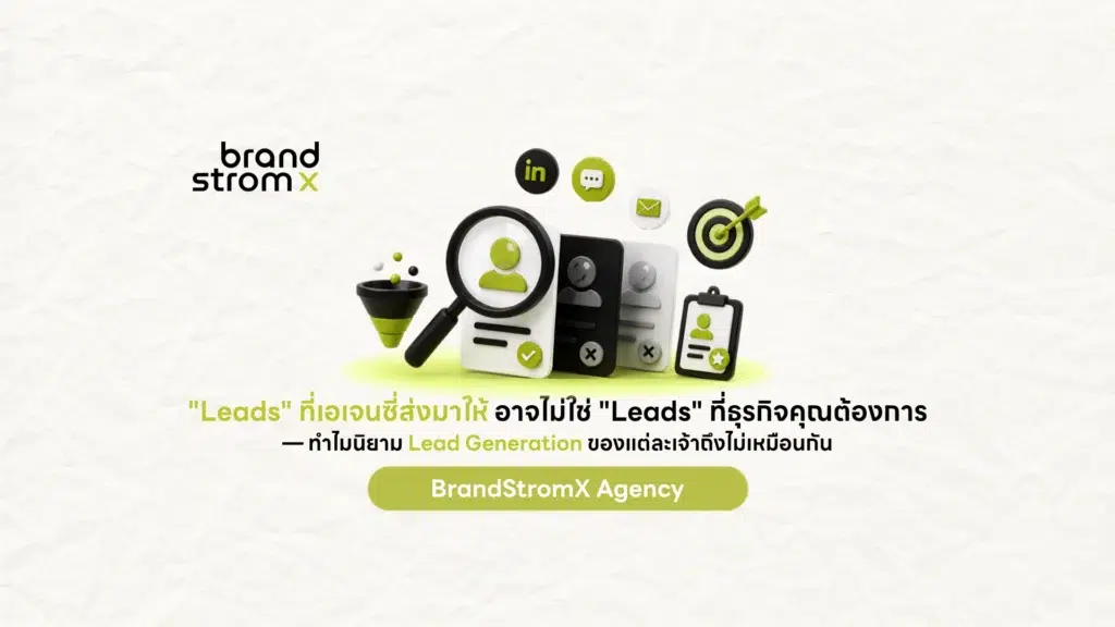นิยาม Lead Generation ของแต่ละเอเจนซี่ไม่เหมือนกัน